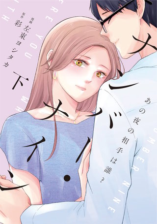 ナンバー・ナイン～あの夜の相手は誰?～【単行本版】(2)