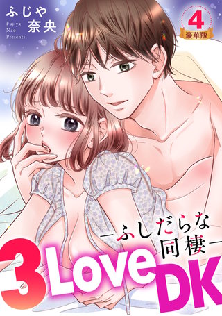 3LoveDK-ふしだらな同棲- 豪華版 【豪華版限定特典付き】(4)