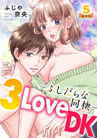 3LoveDK-ふしだらな同棲- 豪華版 【豪華版限定特典付き】(5)