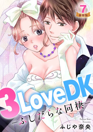 3LoveDK-ふしだらな同棲- 豪華版 【豪華版限定特典付き】(7)