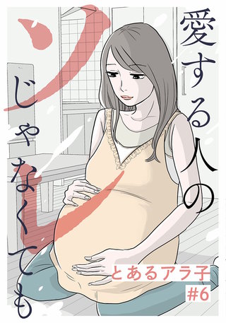 愛する人のソレじゃなくても(6)