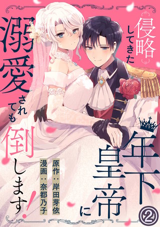 侵略してきた年下皇帝に溺愛されても倒します!(2)