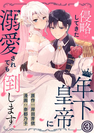 侵略してきた年下皇帝に溺愛されても倒します!(3)