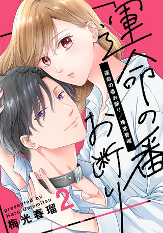 運命の番お断り(2)