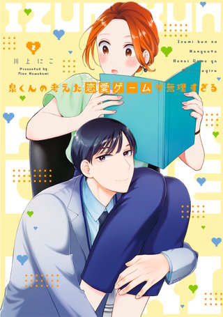 泉くんの考えた恋愛ゲームが無理すぎる 【単行本版】(2)