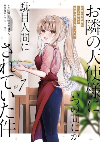 お隣の天使様にいつの間にか駄目人間にされていた件 7巻