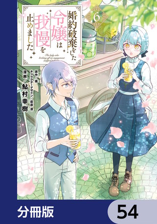 婚約破棄をした令嬢は我慢を止めました【分冊版】　54
