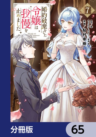 婚約破棄をした令嬢は我慢を止めました【分冊版】　65