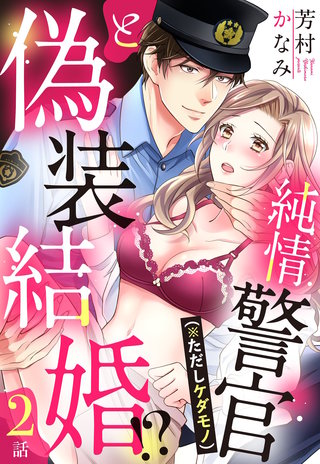 純情警官（※ただしケダモノ）と偽装結婚!?【単話売】(2)