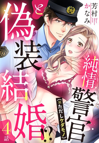 純情警官（※ただしケダモノ）と偽装結婚!?【単話売】(4)