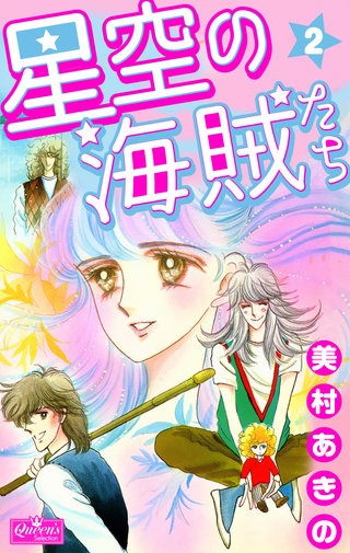 星空の海賊たち(2)