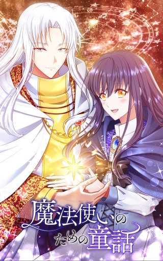 魔法使いのための童話【タテヨミ】 第24話