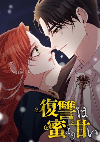 復讐は蜜より甘い【タテヨミ】 第39話
