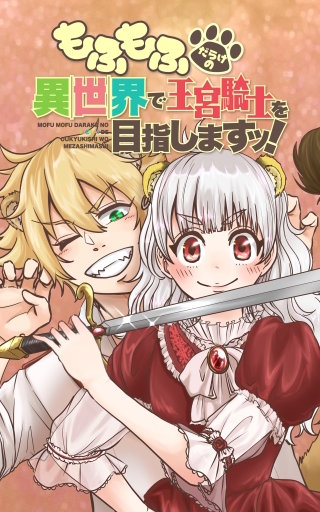 もふもふだらけの異世界で王宮騎士を目指しますッ【タテヨミ】 第19話 困惑！？気持ちの変化