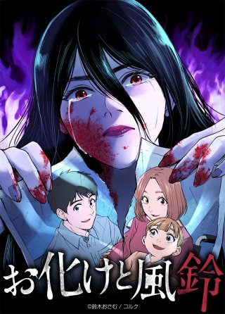 お化けと風鈴 第12話