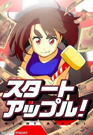 スタートアップル！【タテヨミ】(6)