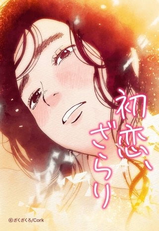 初恋、ざらり（縦スクロール版）(7)