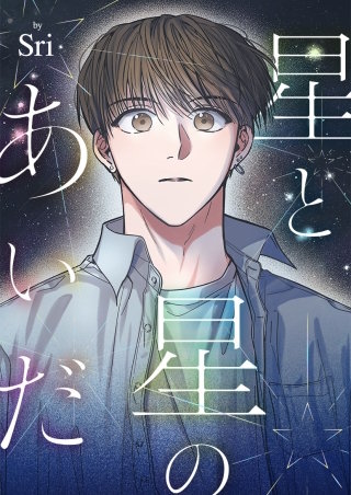 星と星のあいだ【タテヨミ】３１