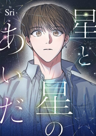 星と星のあいだ【タテヨミ】８