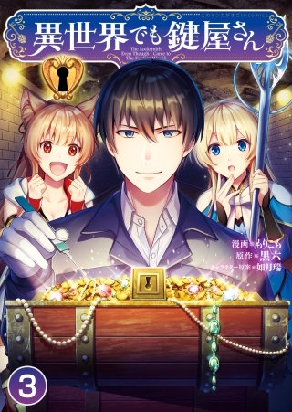異世界でも鍵屋さん【タテヨミ】 (3)