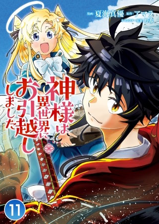 神様は異世界にお引越ししました【タテヨミ】 (11)