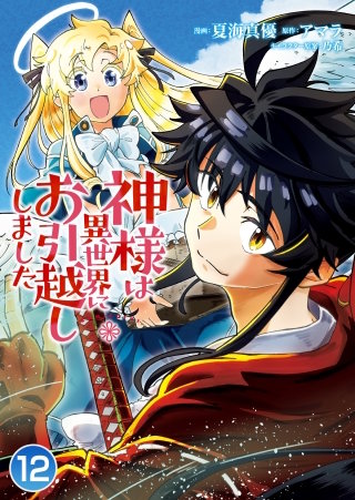神様は異世界にお引越ししました【タテヨミ】 (12)