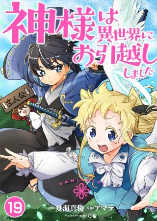 神様は異世界にお引越ししました【タテヨミ】 (19)