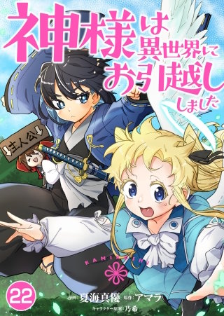 神様は異世界にお引越ししました【タテヨミ】 (22)