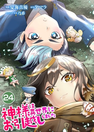 神様は異世界にお引越ししました【タテヨミ】 (24)
