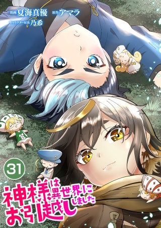 神様は異世界にお引越ししました【タテヨミ】 (31)
