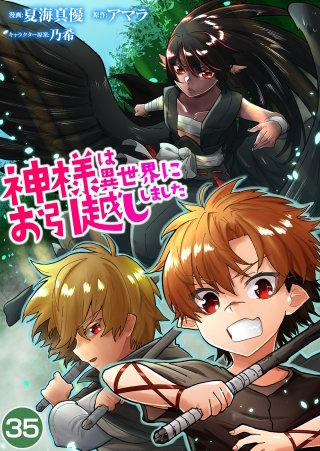 神様は異世界にお引越ししました【タテヨミ】 (35)