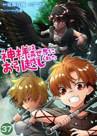 神様は異世界にお引越ししました【タテヨミ】 (37)