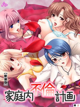 【新装版】家庭内不倫計画　（単話）(2)