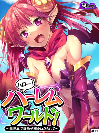 ハロー！ハーレムワールド！ ～異世界で毎晩子種をねだられて～　（単話）(27)