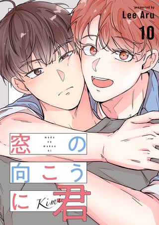 窓の向こうに君１０