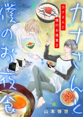 カナさんと僕のお夜食(2)