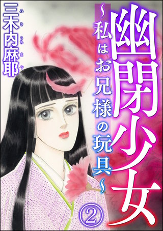 幽閉少女 ～私はお兄様の玩具～（分冊版）(2)