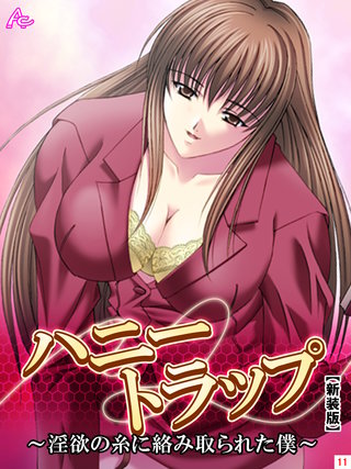【新装版】ハニートラップ ～淫欲の糸に絡み取られた僕～(11)