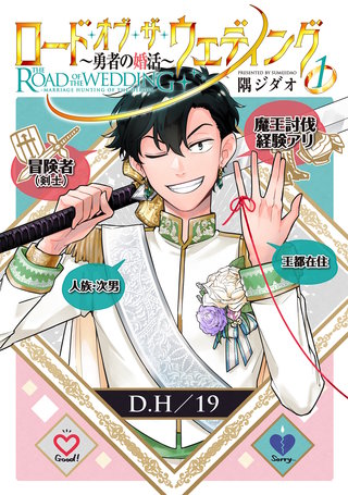 ロード・オブ・ザ・ウェディング~勇者の婚活~