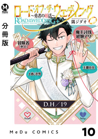 【分冊版】ロード・オブ・ザ・ウェディング～勇者の婚活～(10)