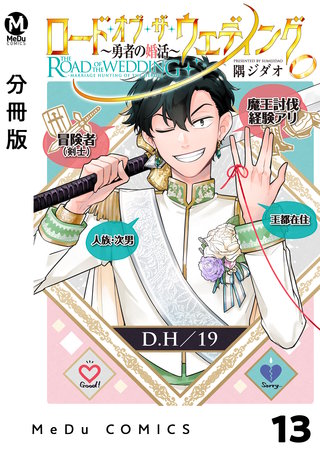 【分冊版】ロード・オブ・ザ・ウェディング～勇者の婚活～(13)