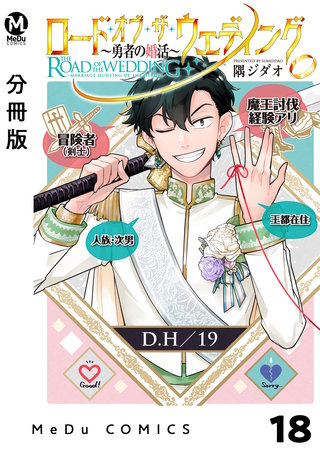 【分冊版】ロード・オブ・ザ・ウェディング～勇者の婚活～(20)