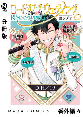 【分冊版】ロード・オブ・ザ・ウェディング～勇者の婚活～(33)