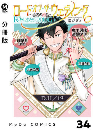 【分冊版】ロード・オブ・ザ・ウェディング～勇者の婚活～(38)