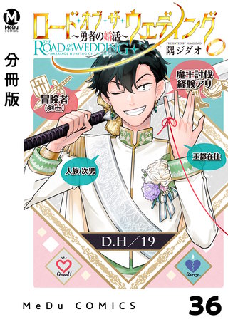 【分冊版】ロード・オブ・ザ・ウェディング～勇者の婚活～(40)