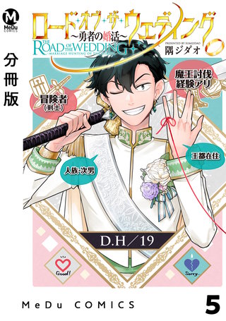 【分冊版】ロード・オブ・ザ・ウェディング～勇者の婚活～(5)