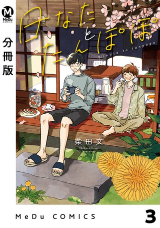 【分冊版】日なたとたんぽぽ(3)