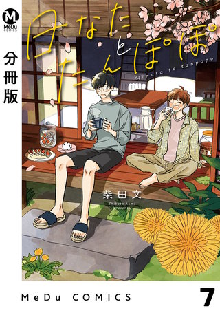 【分冊版】日なたとたんぽぽ(7)