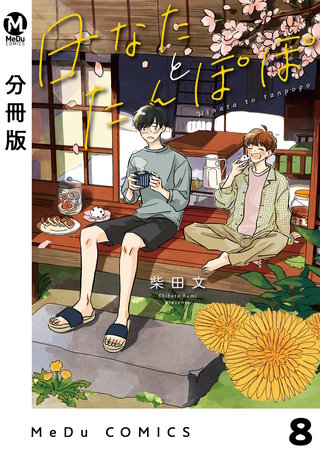 【分冊版】日なたとたんぽぽ(8)