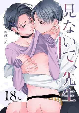 見ないで、先生[ばら売り]　第18話